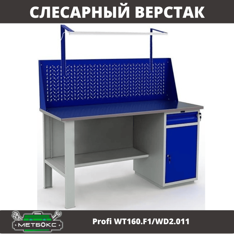Верстак Profi WT160.F1/WD2.011 купить в Омске