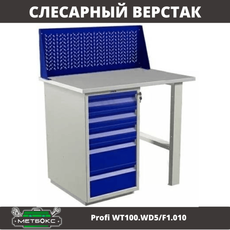 Верстак Profi WT100.WD5/F1.010 купить в Омске Верстак Profi WT100.WD5/F1.010 купить в Омске