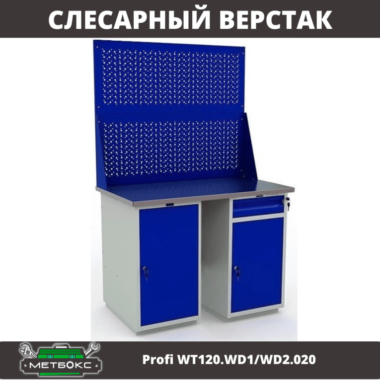 Верстак Profi WT120.WD1/WD2.020 купить в Омске Верстак Profi WT120.WD1/WD2.020 купить в Омске