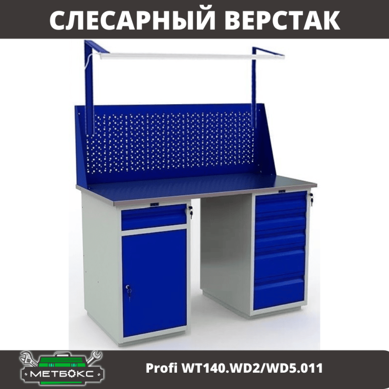 Верстак Profi WT140.WD2/WD5.011 купить в Омске Верстак Profi WT140.WD2/WD5.011 купить в Омске
