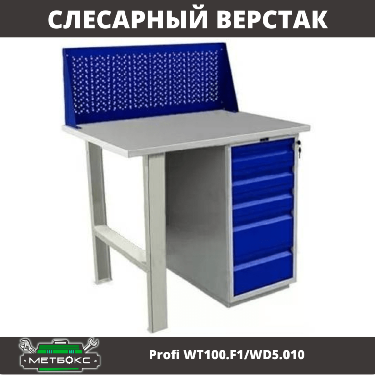 Верстак Profi WT100.F1/WD5.010 купить в Омске Верстак Profi WT100.F1/WD5.010 купить в Омске