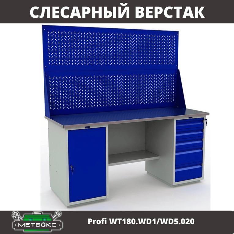 Верстак Profi WT180.WD1/WD5.020 купить в Омске Верстак Profi WT180.WD1/WD5.020 купить в Омске