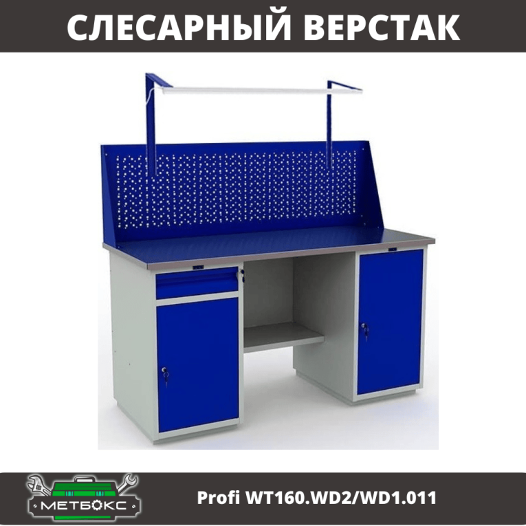 Верстак Profi WT160.WD2/WD1.011 купить в Омске Верстак Profi WT160.WD2/WD1.011 купить в Омске