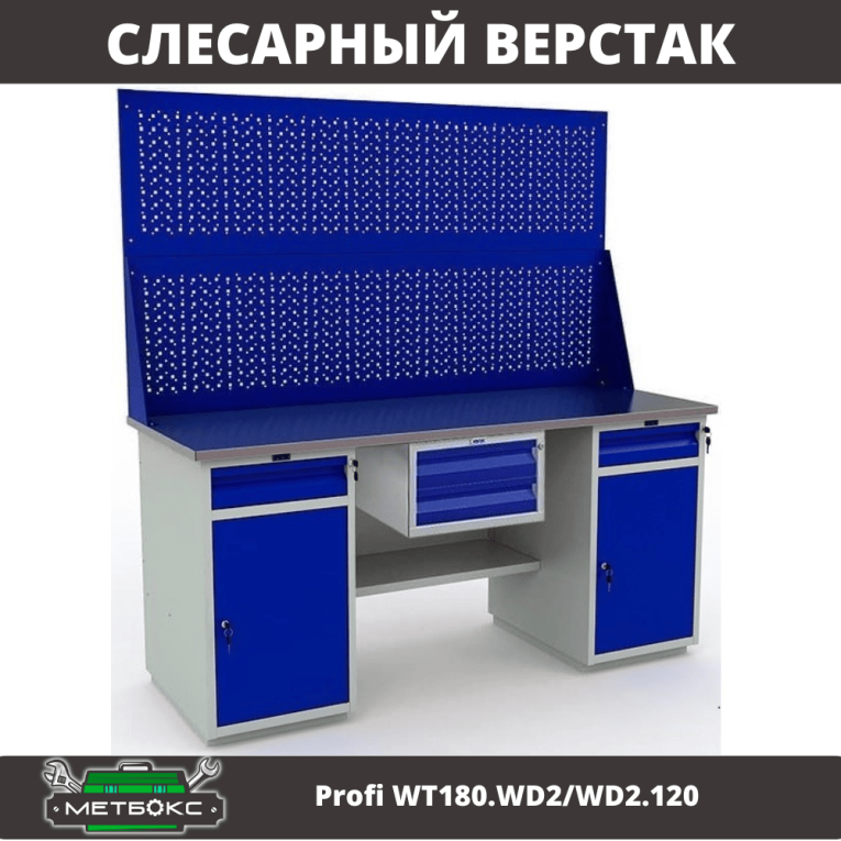 Верстак Profi WT180.WD2/WD2.120 купить в Омске Верстак Profi WT180.WD2/WD2.120 купить в Омске
