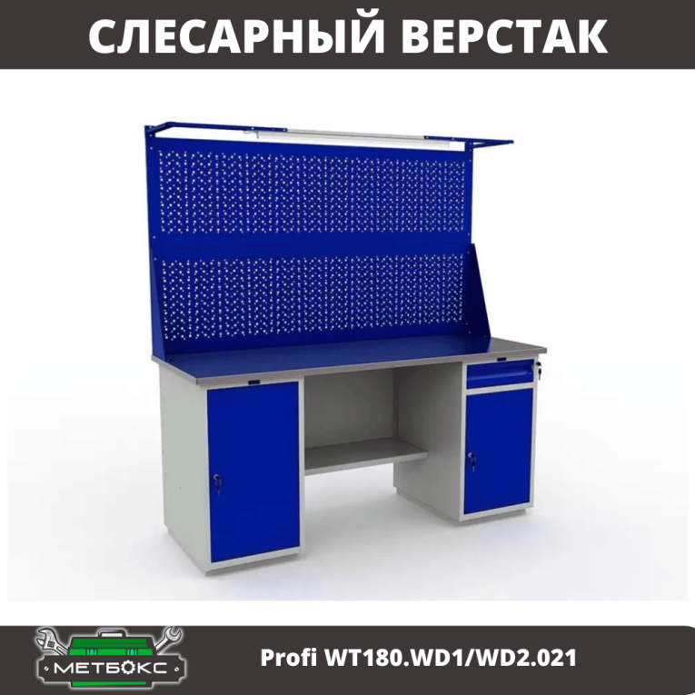 Верстак Profi WT180.WD1/WD2.021 купить в Омске Верстак Profi WT180.WD1/WD2.021 купить в Омске