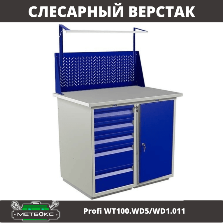 Верстак Profi WT100.WD5/WD1.011 купить в Омске Верстак Profi WT100.WD5/WD1.011 купить в Омске