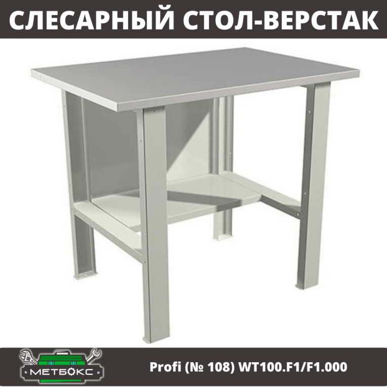 Верстак Profi (№ 108) WT100.F1/F1.000 (WB 100Sh) купить в Омске Верстак Profi (№ 108) WT100.F1/F1.000 (WB 100Sh) купить в Омске