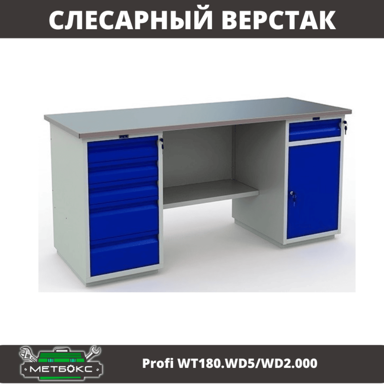 Верстак Profi WT180.WD5/WD2.000 купить в Омске Верстак Profi WT180.WD5/WD2.000 купить в Омске