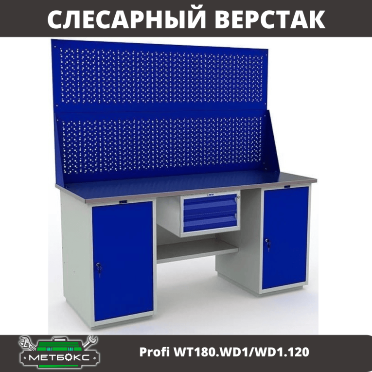 Верстак Profi WT180.WD1/WD1.120 купить в Омске Верстак Profi WT180.WD1/WD1.120 купить в Омске