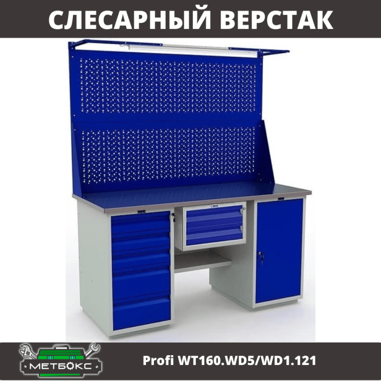 Верстак Profi WT160.WD5/WD1.121 купить в Омске Верстак Profi WT160.WD5/WD1.121 купить в Омске