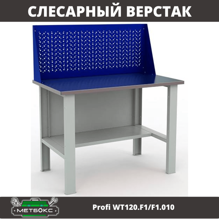 Верстак Profi WT120.F1/F1.010 купить в Омске Верстак Profi WT120.F1/F1.010 купить в Омске