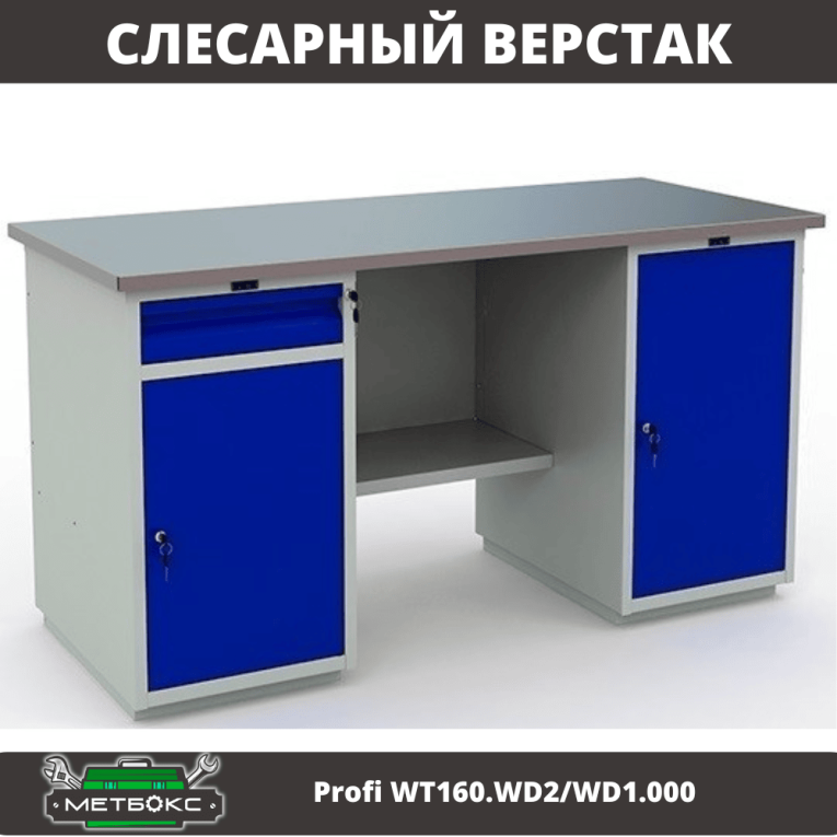 Верстак Profi WT160.WD2/WD1.000 купить в Омске Верстак Profi WT160.WD2/WD1.000 купить в Омске