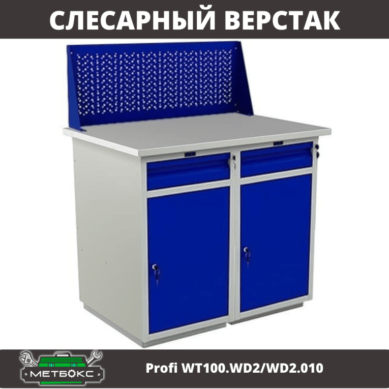Верстак Profi WT100.WD2/WD2.010 купить в Омске Верстак Profi WT100.WD2/WD2.010 купить в Омске