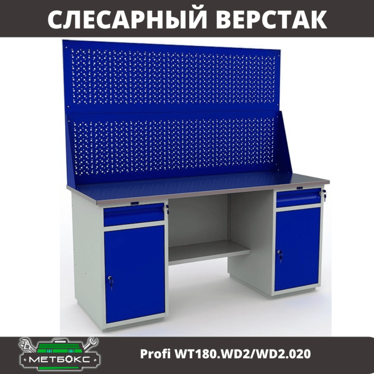 Верстак Profi WT180.WD2/WD2.020 купить в Омске