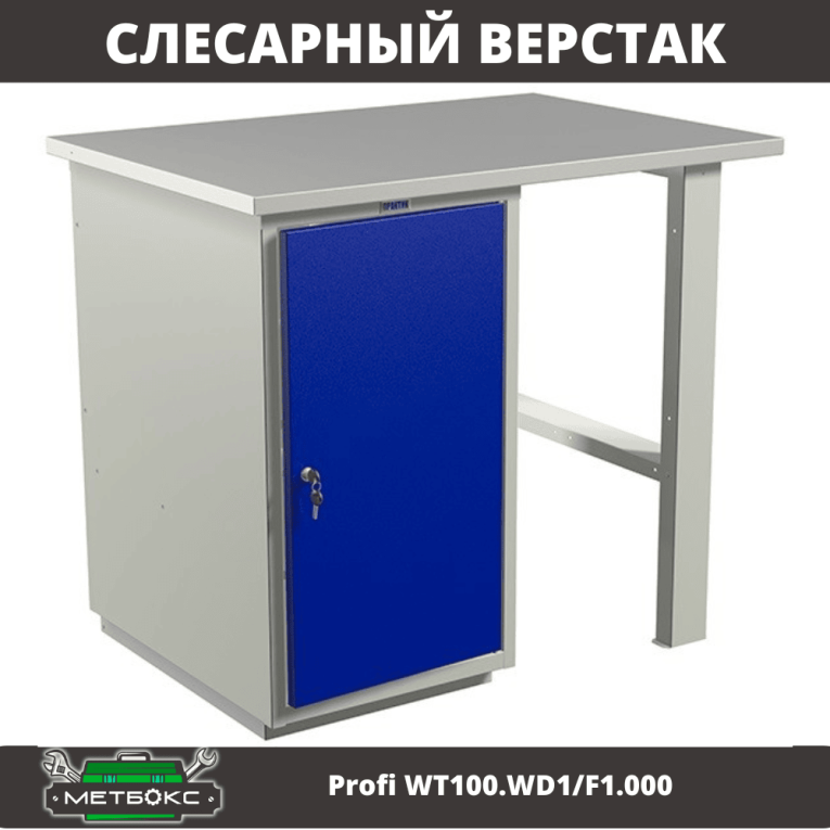 Верстак Profi WT100.WD1/F1.000 (WB 100Sh + WD1) купить в Омске Верстак Profi WT100.WD1/F1.000 (WB 100Sh + WD1) купить в Омске