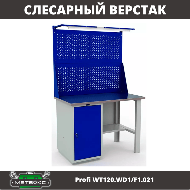 Верстак Profi WT120.WD1/F1.021 купить в Омске Верстак Profi WT120.WD1/F1.021 купить в Омске