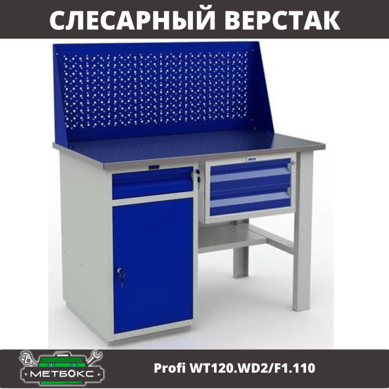 Верстак Profi WT120.WD2/F1.110 купить в Омске Верстак Profi WT120.WD2/F1.110 купить в Омске