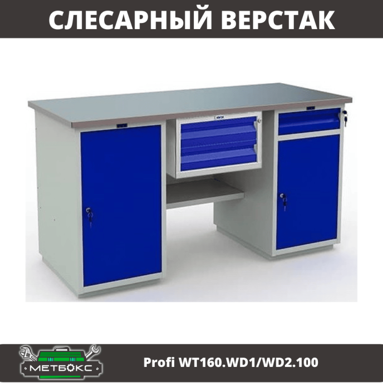 Верстак Profi WT160.WD1/WD2.100 купить в Омске