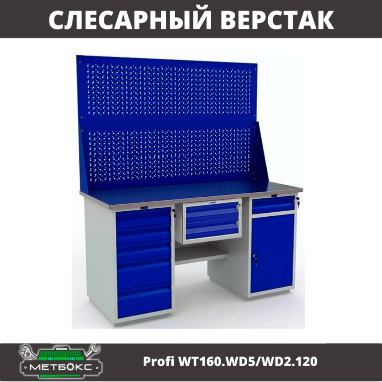 Верстак Profi WT160.WD5/WD2.120 купить в Омске