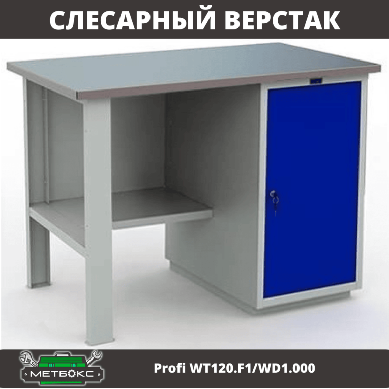 Верстак Profi WT120.F1/WD1.000 купить в Омске Верстак Profi WT120.F1/WD1.000 купить в Омске