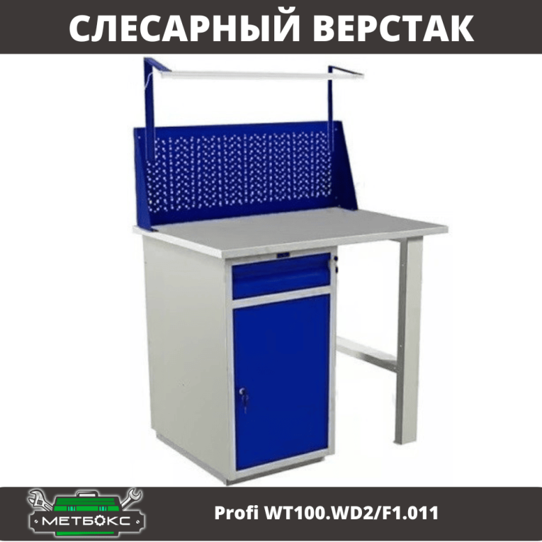 Верстак Profi WT100.WD2/F1.011 купить в Омске Верстак Profi WT100.WD2/F1.011 купить в Омске