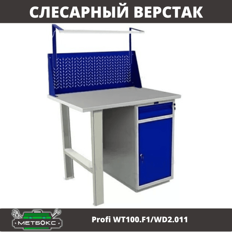 Верстак Profi WT100.F1/WD2.011 купить в Омске Верстак Profi WT100.F1/WD2.011 купить в Омске