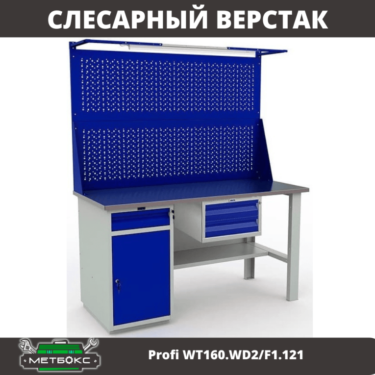 Верстак Profi WT160.WD2/F1.121 купить в Омске Верстак Profi WT160.WD2/F1.121 купить в Омске