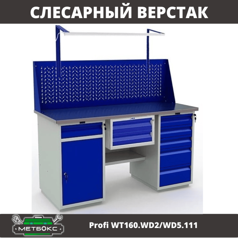 Верстак Profi WT160.WD2/WD5.111 купить в Омске Верстак Profi WT160.WD2/WD5.111 купить в Омске