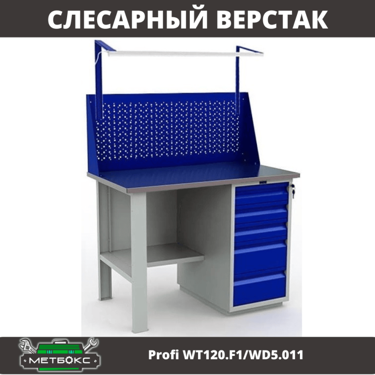 Верстак Profi WT120.F1/WD5.011 купить в Омске