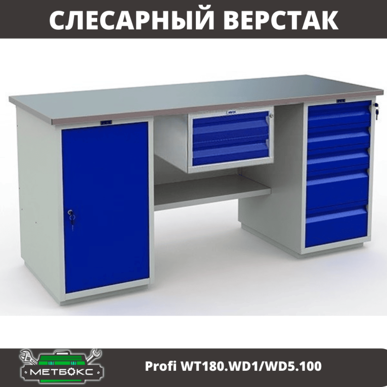 Верстак Profi WT180.WD1/WD5.100 купить в Омске Верстак Profi WT180.WD1/WD5.100 купить в Омске