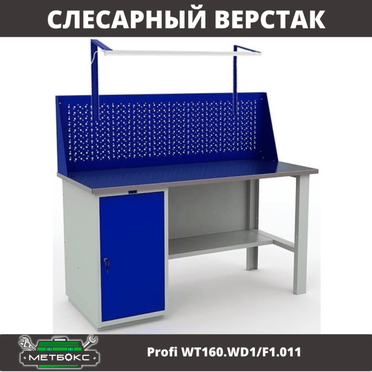 Верстак Profi WT160.WD1/F1.011 купить в Омске Верстак Profi WT160.WD1/F1.011 купить в Омске
