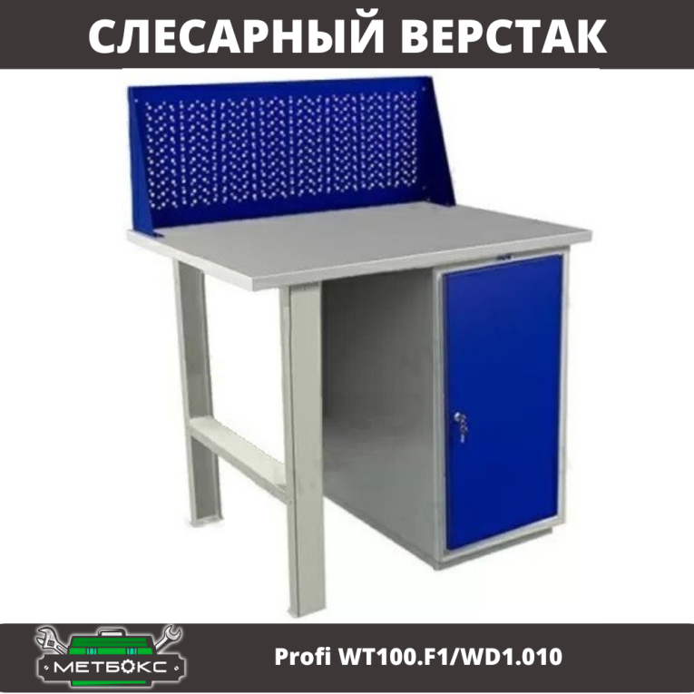 Верстак Profi WT100.F1/WD1.010 купить в Омске Верстак Profi WT100.F1/WD1.010 купить в Омске
