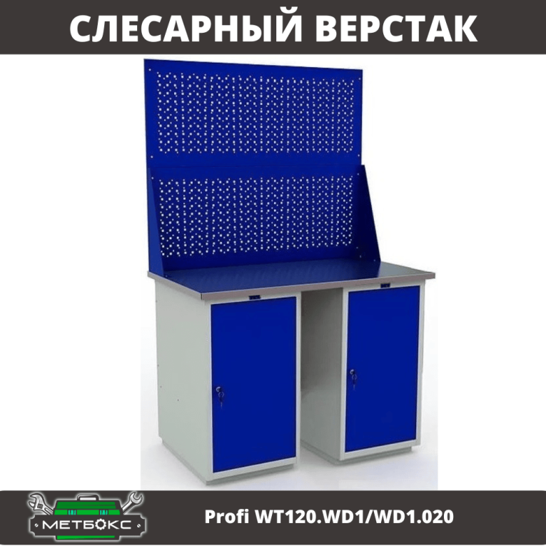 Верстак Profi WT120.WD1/WD1.020 купить в Омске Верстак Profi WT120.WD1/WD1.020 купить в Омске