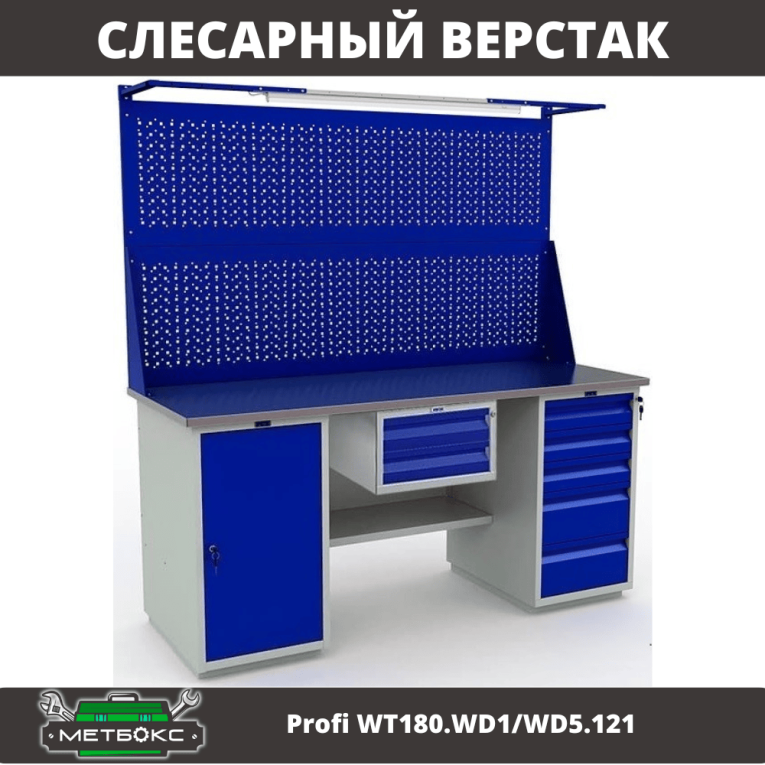 Верстак Profi WT180.WD1/WD5.121 купить в Омске