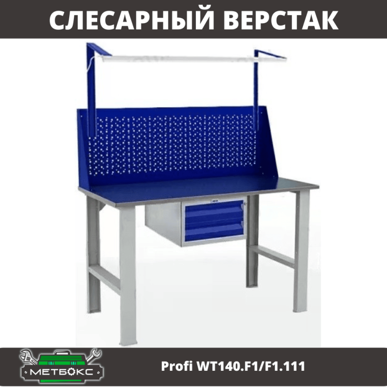 Верстак Profi WT140.F1/F1.111 купить в Омске Верстак Profi WT140.F1/F1.111 купить в Омске