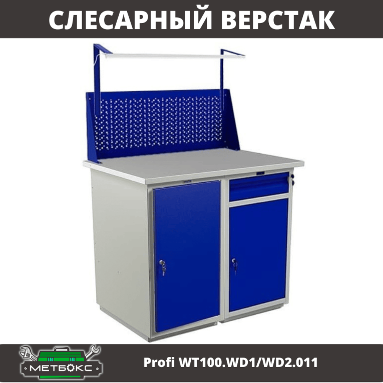 Верстак Profi WT100.WD1/WD2.011 купить в Омске Верстак Profi WT100.WD1/WD2.011 купить в Омске