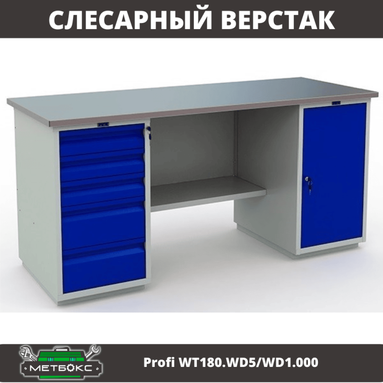 Верстак Profi WT180.WD5/WD1.000 купить в Омске