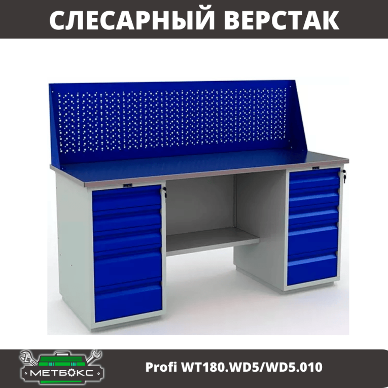 Верстак Profi WT180.WD5/WD5.010 (WB 180Sh + WD5 + WD5 + WS) купить в Омске Верстак Profi WT180.WD5/WD5.010 (WB 180Sh + WD5 + WD5 + WS) купить в Омске