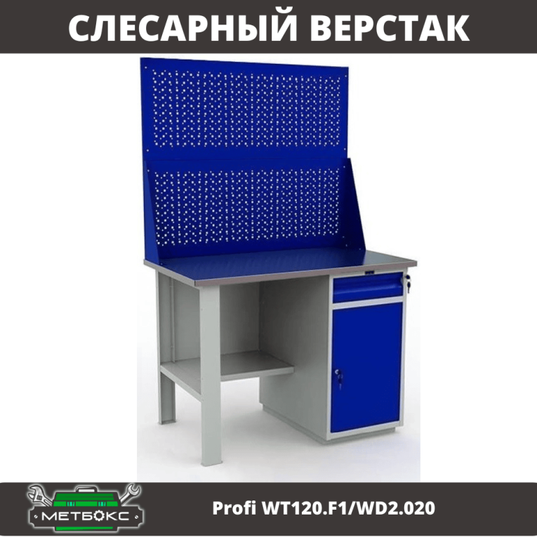 Верстак Profi WT120.F1/WD2.020 купить в Омске