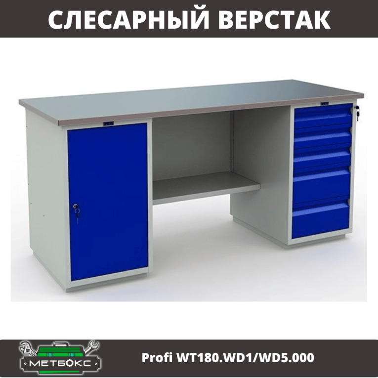Верстак Profi WT180.WD1/WD5.000 (WB 180Sh + WD1 + WD5) купить в Омске