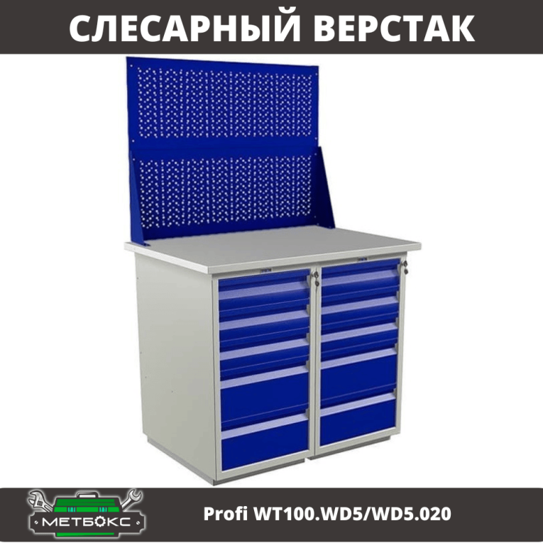 Верстак Profi WT100.WD5/WD5.020 купить в Омске Верстак Profi WT100.WD5/WD5.020 купить в Омске