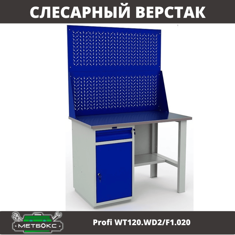 Верстак Profi WT120.WD2/F1.020 купить в Омске Верстак Profi WT120.WD2/F1.020 купить в Омске