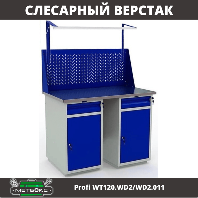 Верстак Profi WT120.WD2/WD2.011 купить в Омске Верстак Profi WT120.WD2/WD2.011 купить в Омске