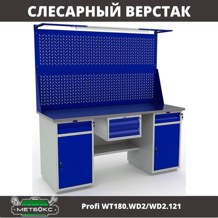 Верстак Profi WT180.WD2/WD2.121 купить в Омске
