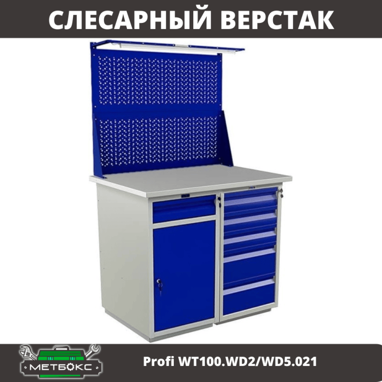Верстак Profi WT100.WD2/WD5.021 купить в Омске Верстак Profi WT100.WD2/WD5.021 купить в Омске