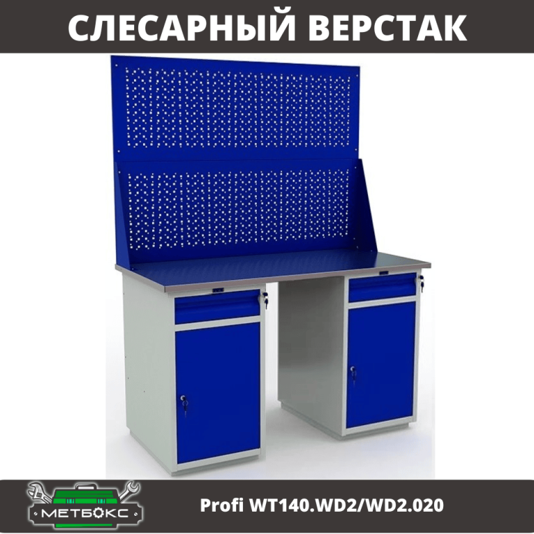 Верстак Profi WT140.WD2/WD2.020 купить в Омске Верстак Profi WT140.WD2/WD2.020 купить в Омске