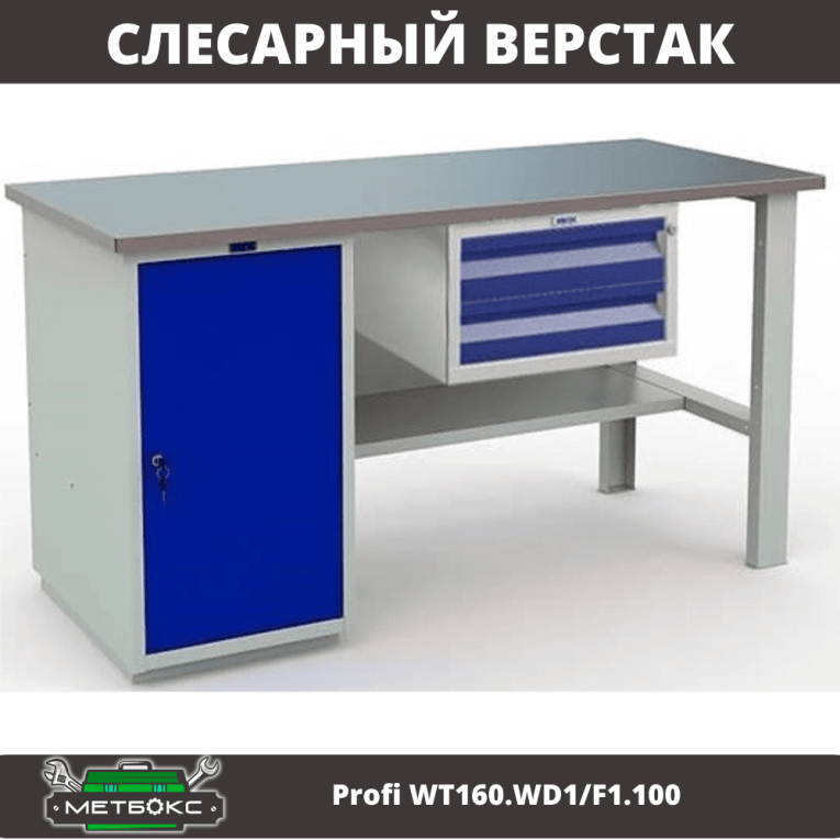 Верстак Profi WT160.WD1/F1.100 купить в Омске Верстак Profi WT160.WD1/F1.100 купить в Омске