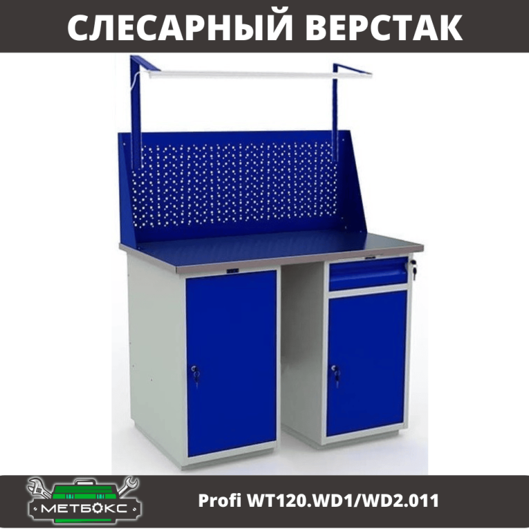Верстак Profi WT120.WD1/WD2.011 купить в Омске