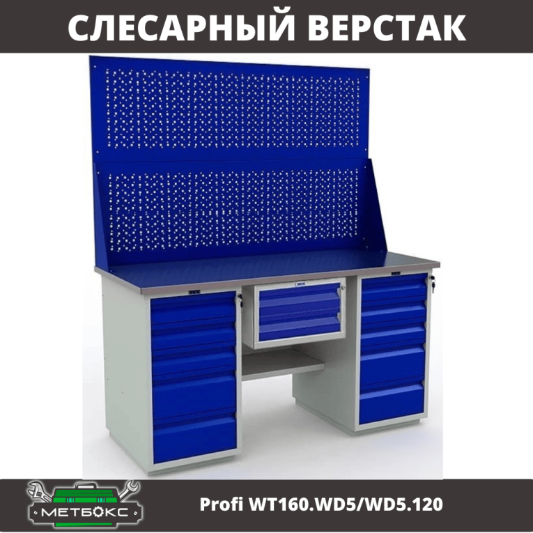 Верстак Profi WT160.WD5/WD5.120 купить в Омске