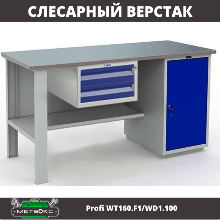 Верстак Profi WT160.F1/WD1.100 купить в Омске Верстак Profi WT160.F1/WD1.100 купить в Омске